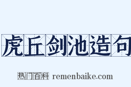 虎丘剑池造句是什么意思的图片